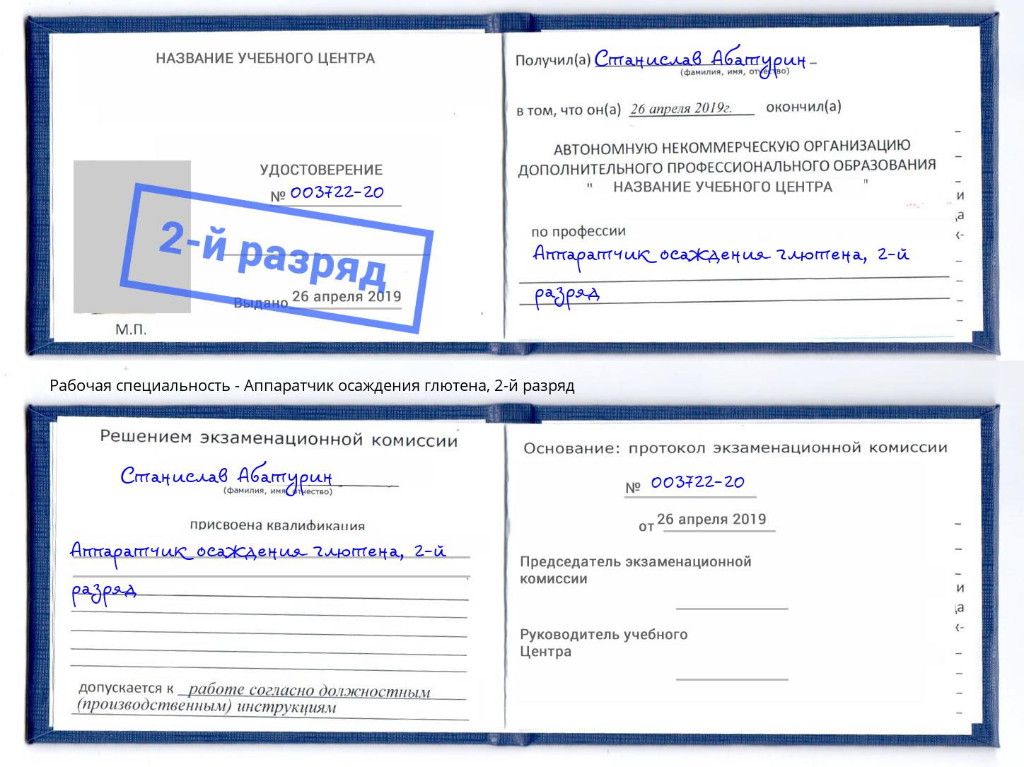корочка 2-й разряд Аппаратчик осаждения глютена Новосибирск