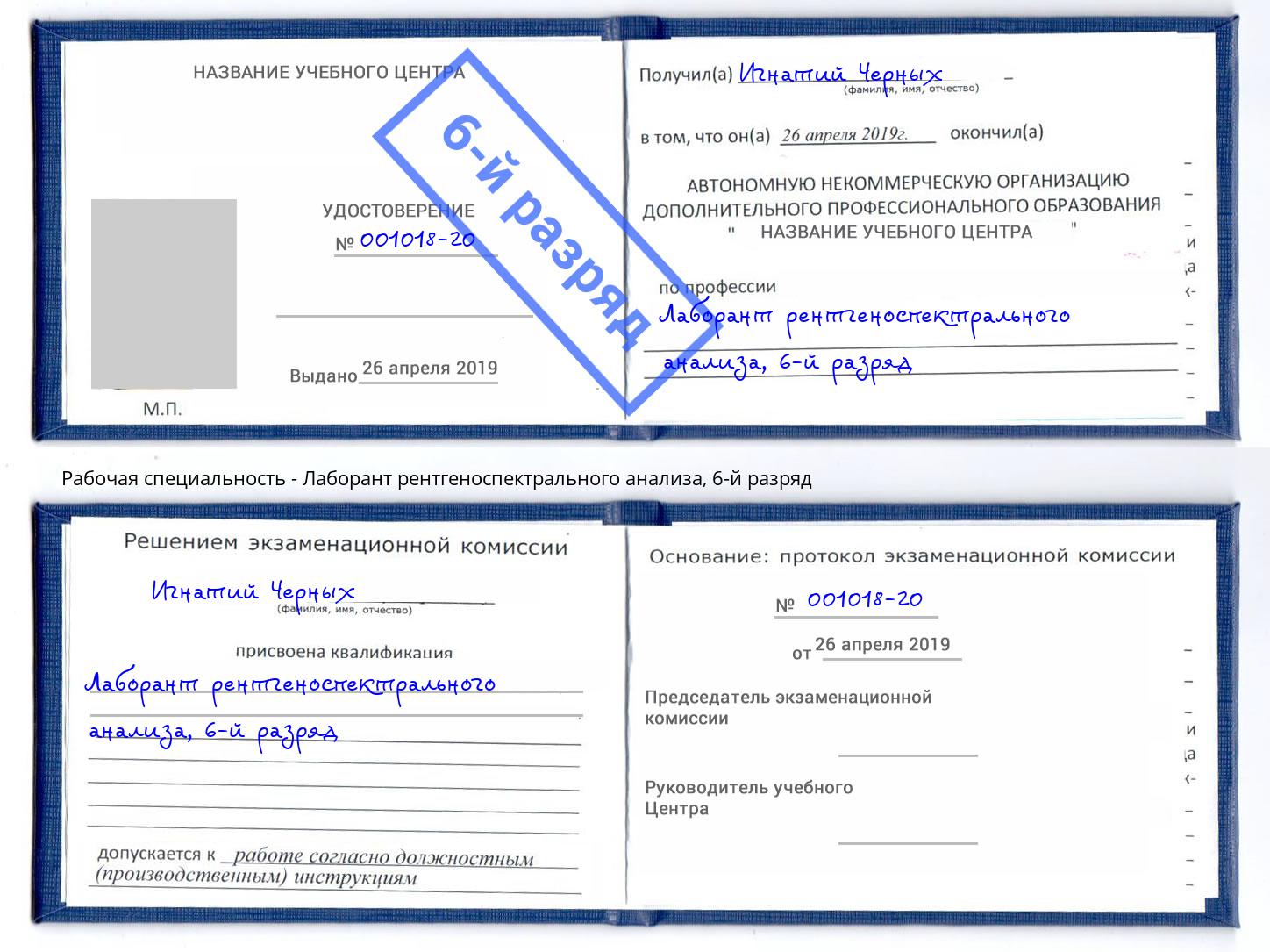 корочка 6-й разряд Лаборант рентгеноспектрального анализа Новосибирск