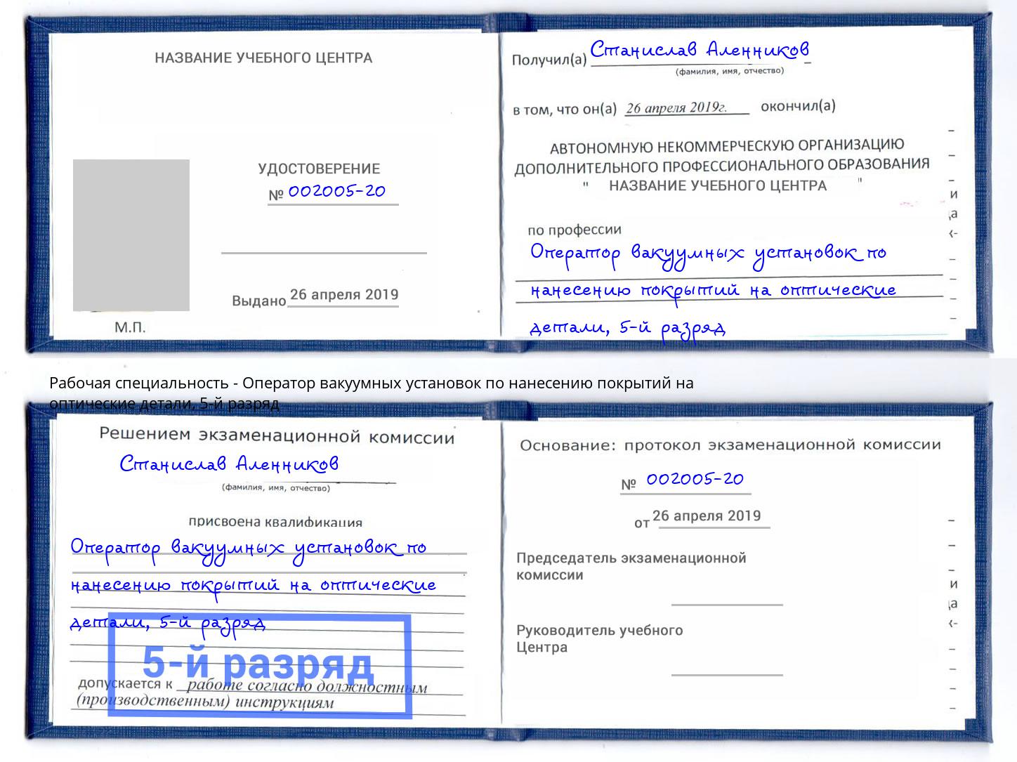 корочка 5-й разряд Оператор вакуумных установок по нанесению покрытий на оптические детали Новосибирск