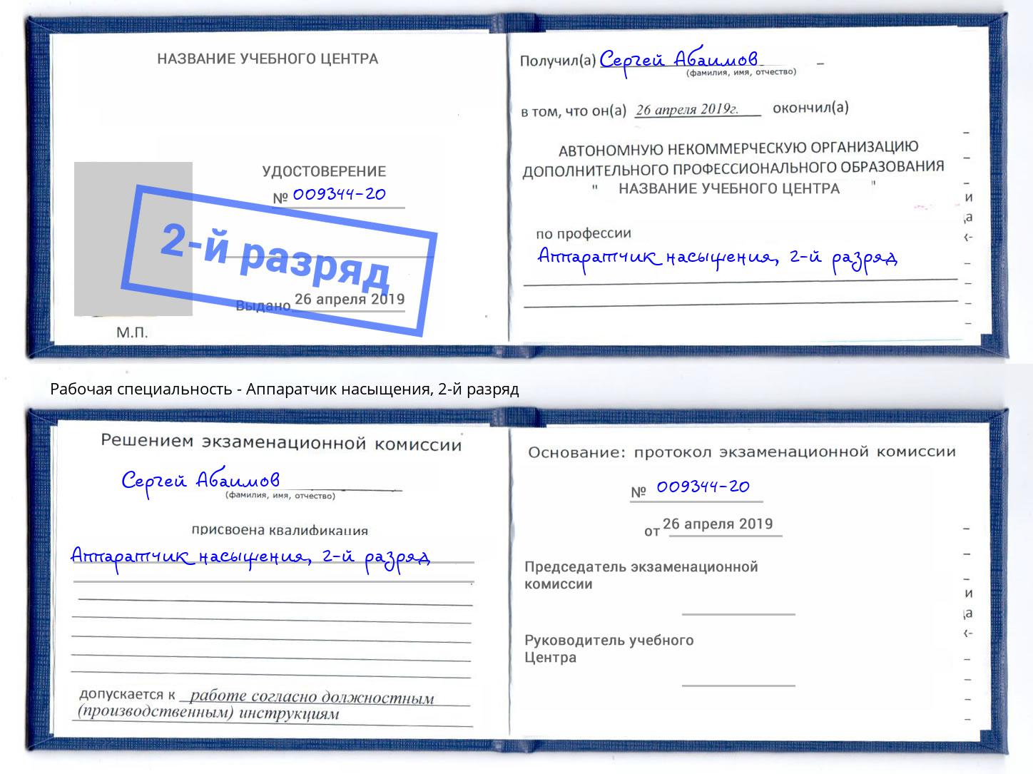 корочка 2-й разряд Аппаратчик насыщения Новосибирск