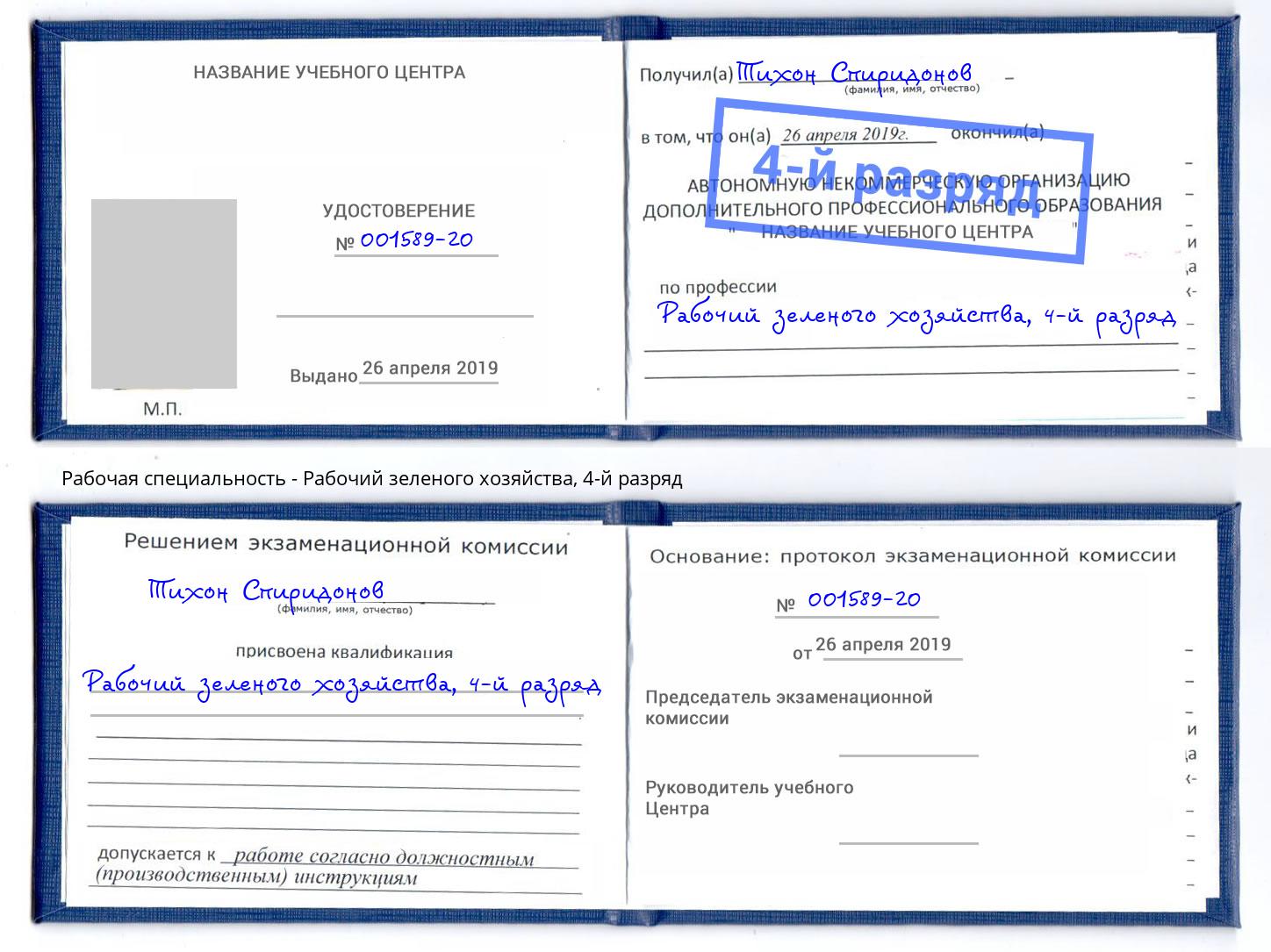 корочка 4-й разряд Рабочий зеленого хозяйства Новосибирск