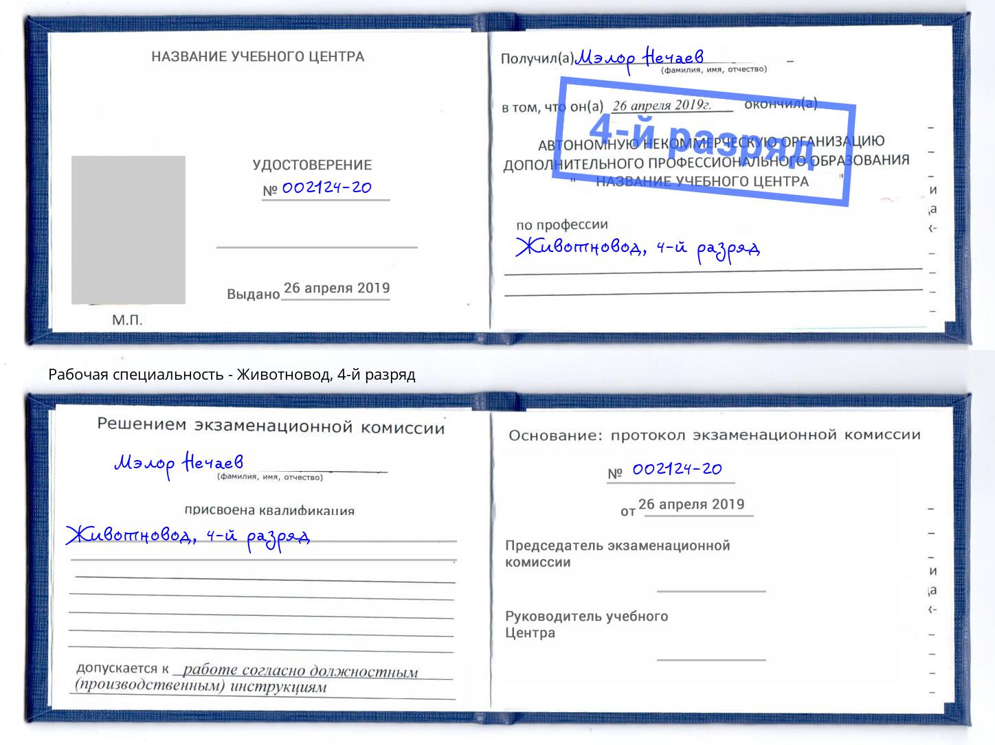 корочка 4-й разряд Животновод Новосибирск