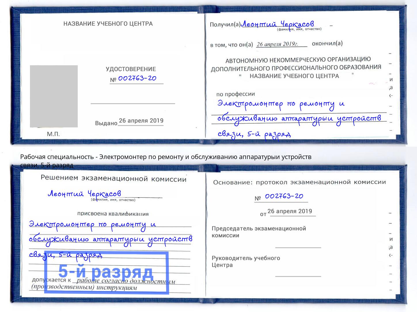 корочка 5-й разряд Электромонтер по ремонту и обслуживанию аппаратурыи устройств связи Новосибирск