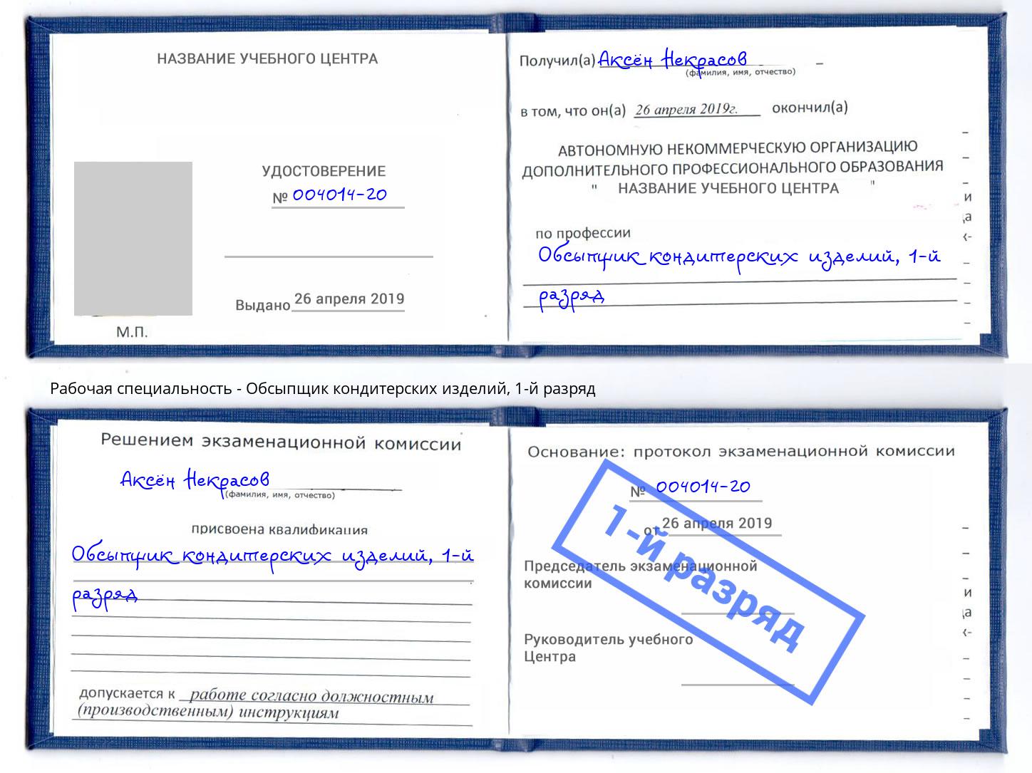 корочка 1-й разряд Обсыпщик кондитерских изделий Новосибирск