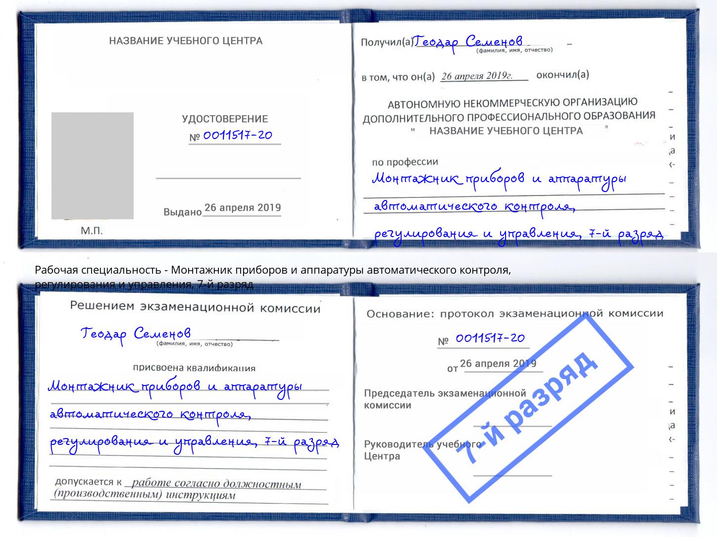 корочка 7-й разряд Монтажник приборов и аппаратуры автоматического контроля, регулирования и управления Новосибирск