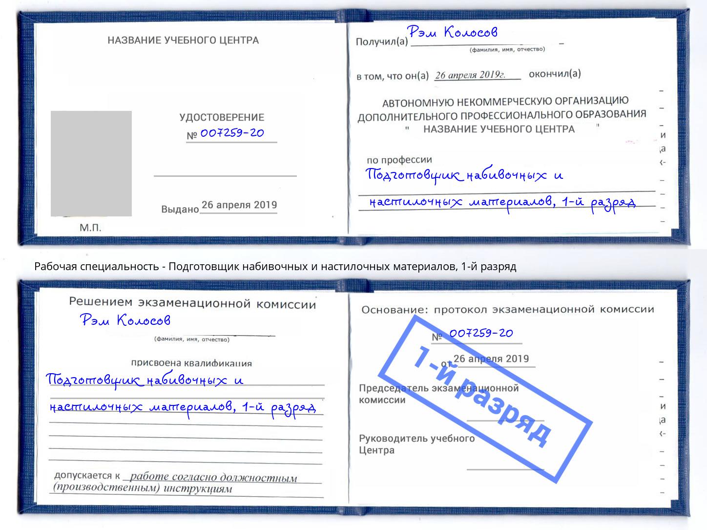 корочка 1-й разряд Подготовщик набивочных и настилочных материалов Новосибирск