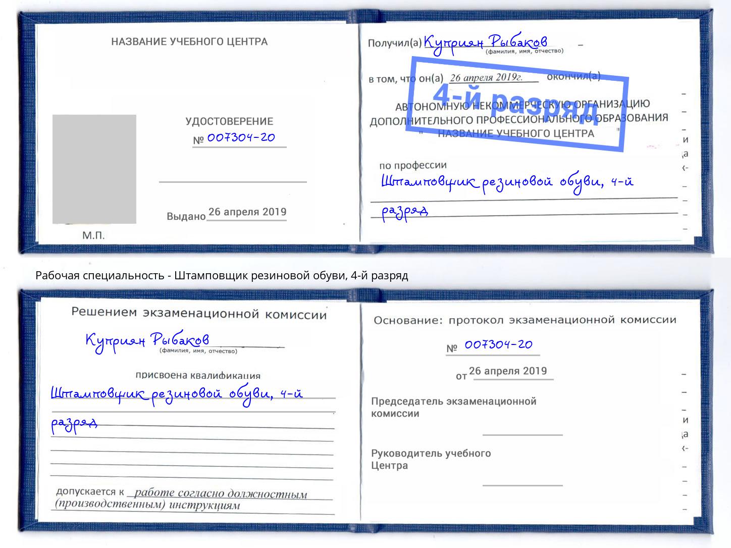 корочка 4-й разряд Штамповщик резиновой обуви Новосибирск
