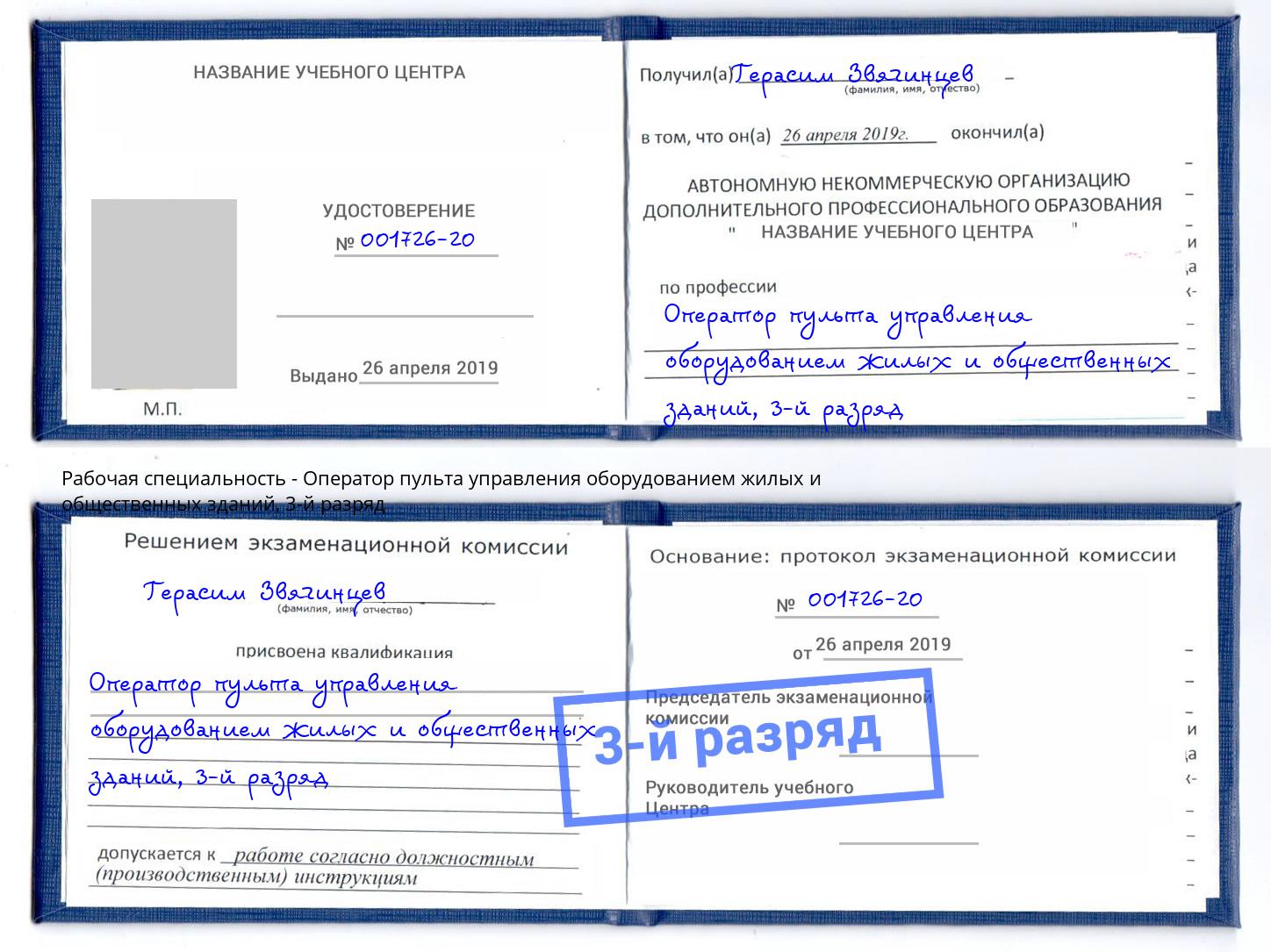 корочка 3-й разряд Оператор пульта управления оборудованием жилых и общественных зданий Новосибирск