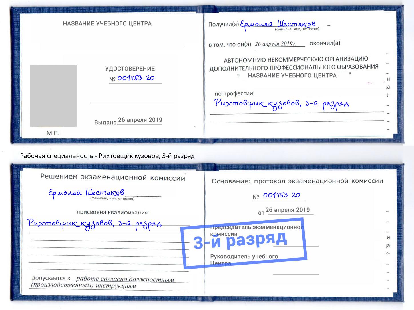 корочка 3-й разряд Рихтовщик кузовов Новосибирск