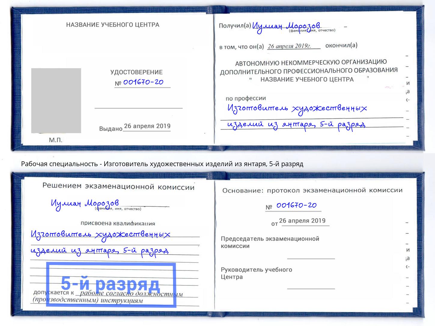 корочка 5-й разряд Изготовитель художественных изделий из янтаря Новосибирск