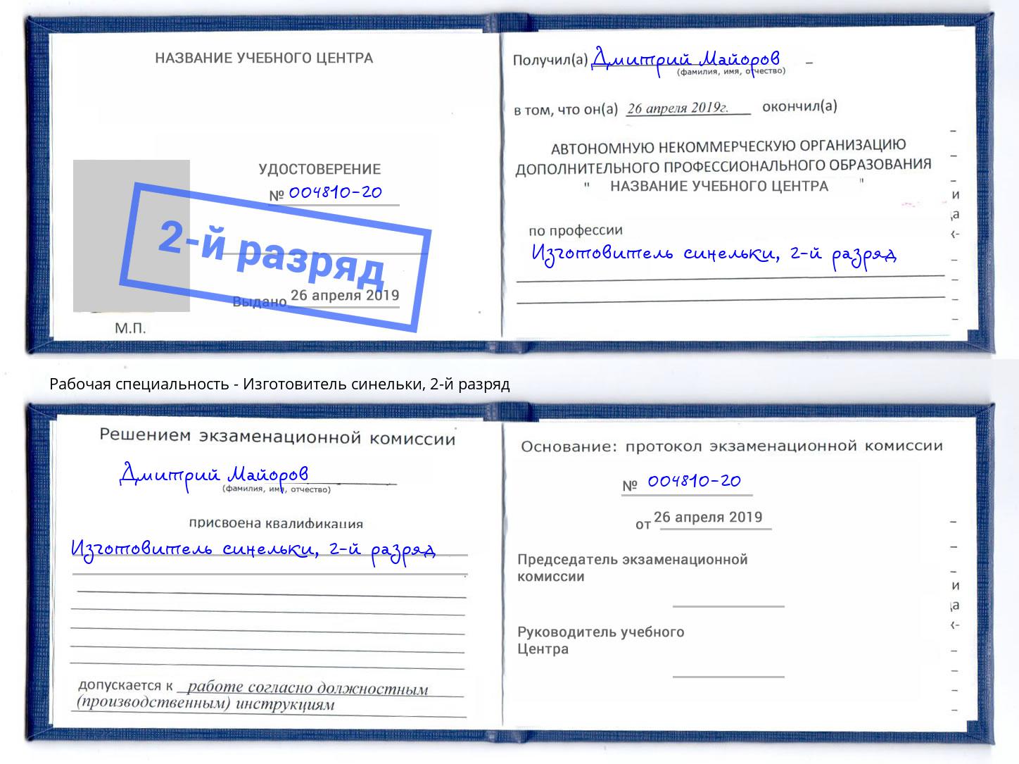 корочка 2-й разряд Изготовитель синельки Новосибирск