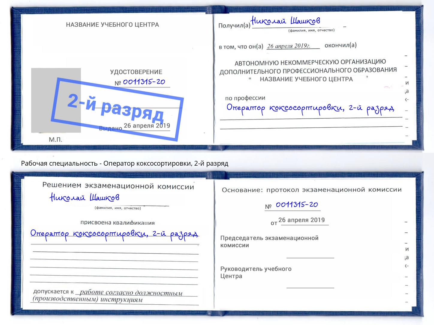 корочка 2-й разряд Оператор коксосортировки Новосибирск