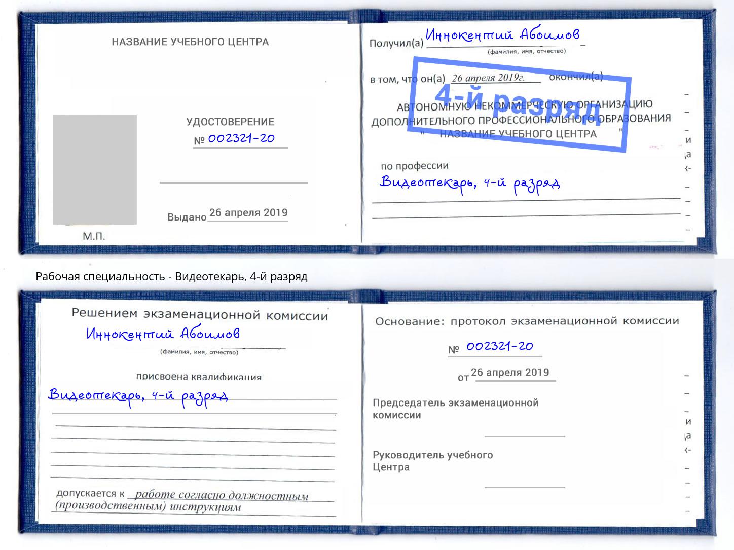 корочка 4-й разряд Видеотекарь Новосибирск