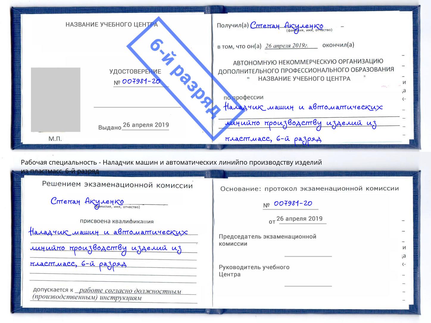 корочка 6-й разряд Наладчик машин и автоматических линийпо производству изделий из пластмасс Новосибирск