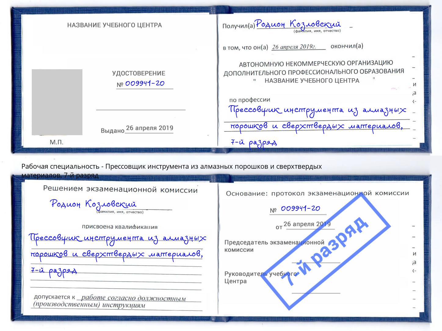 корочка 7-й разряд Прессовщик инструмента из алмазных порошков и сверхтвердых материалов Новосибирск