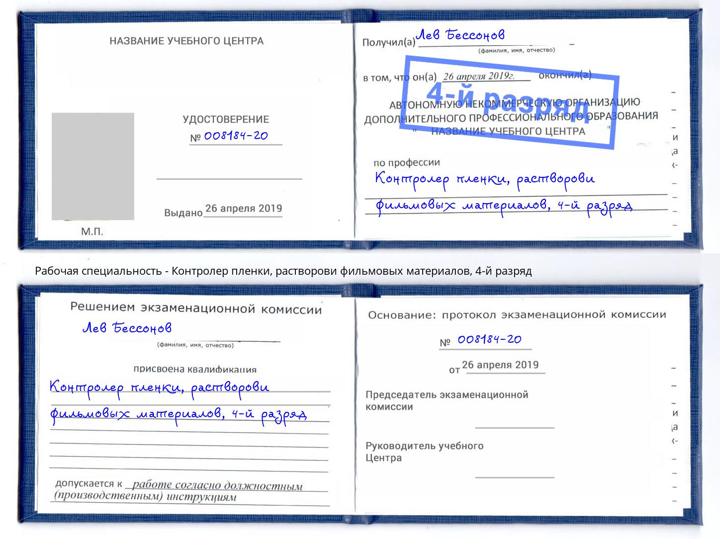 корочка 4-й разряд Контролер пленки, растворови фильмовых материалов Новосибирск