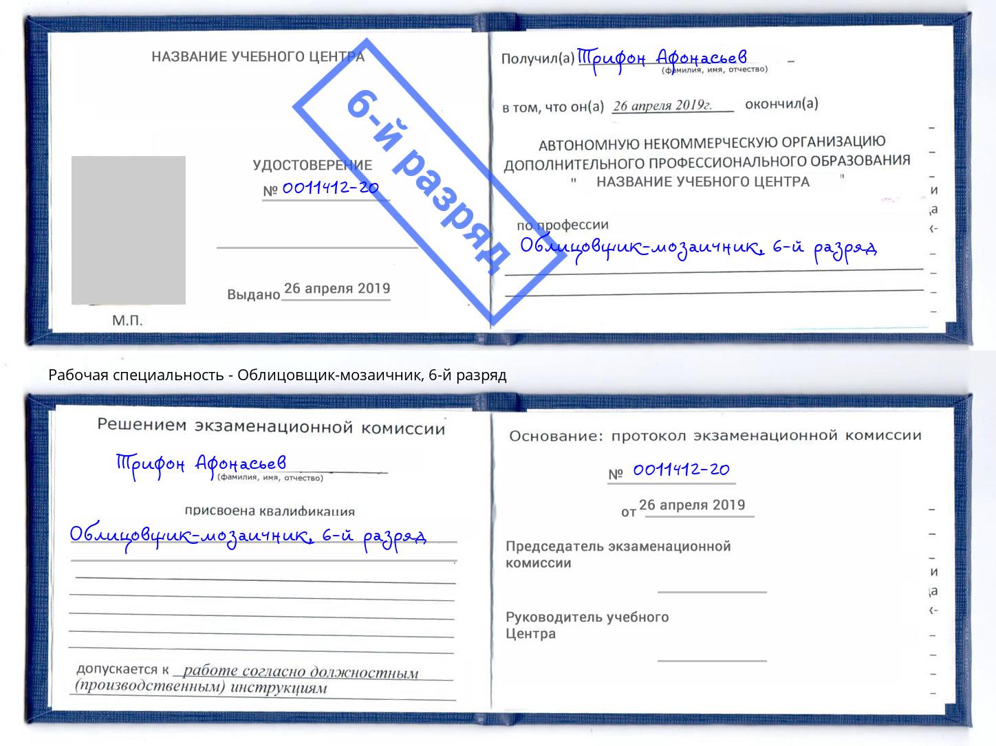 корочка 6-й разряд Облицовщик-мозаичник Новосибирск