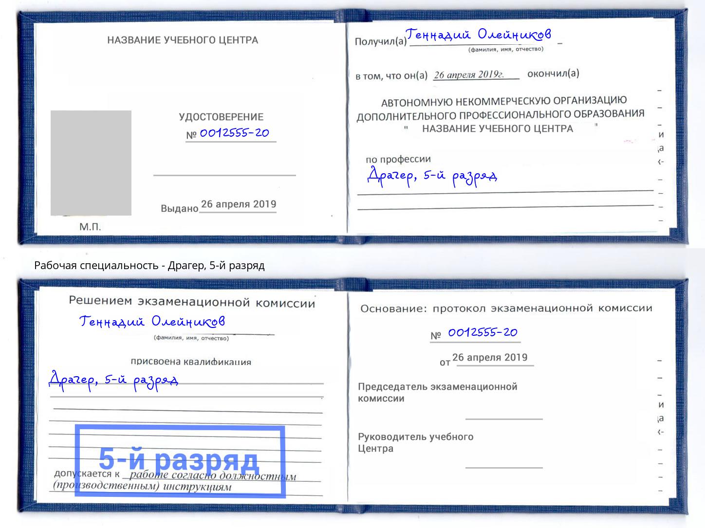 корочка 5-й разряд Драгер Новосибирск