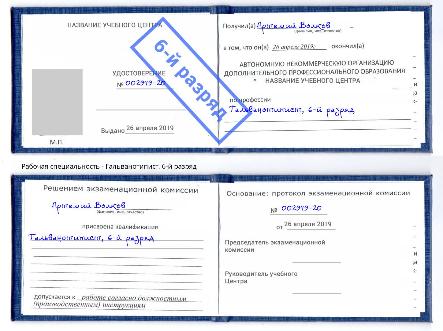 корочка 6-й разряд Гальванотипист Новосибирск