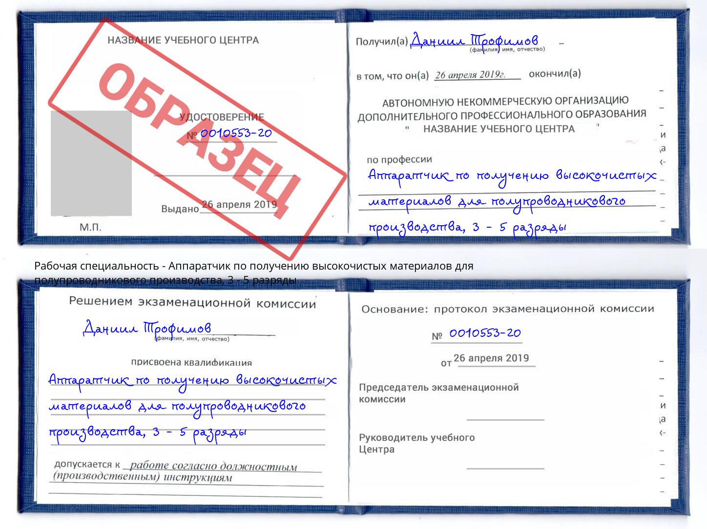 корочка 3 - 5 разряды Аппаратчик по получению высокочистых материалов для полупроводникового производства Новосибирск