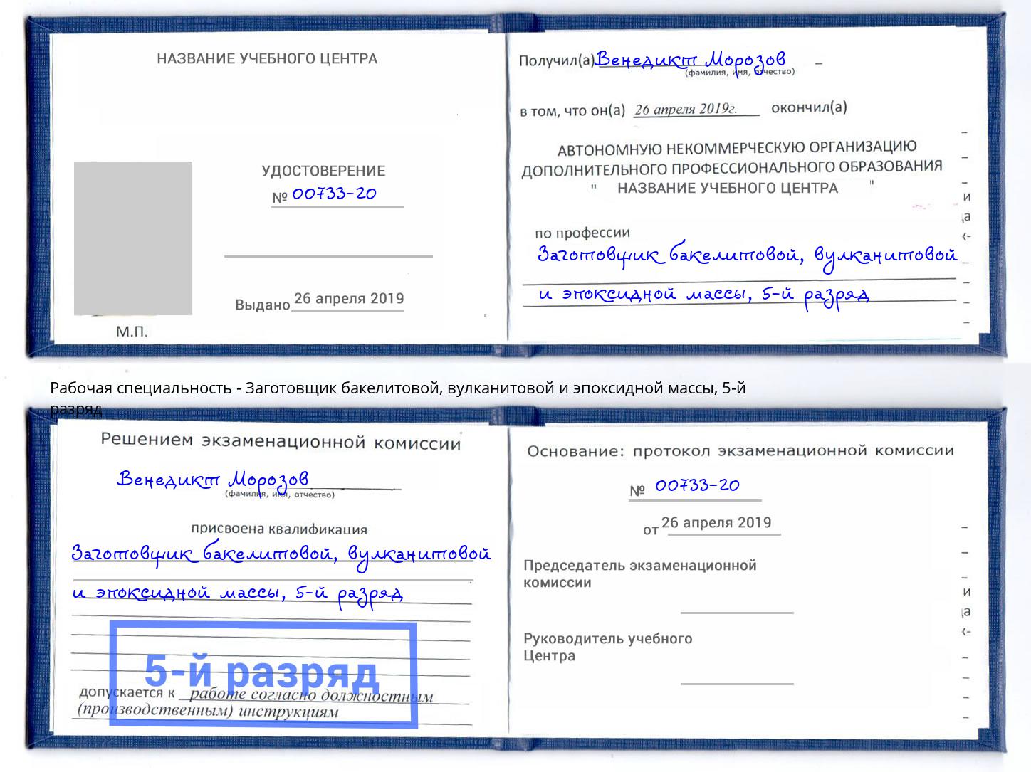 корочка 5-й разряд Заготовщик бакелитовой, вулканитовой и эпоксидной массы Новосибирск