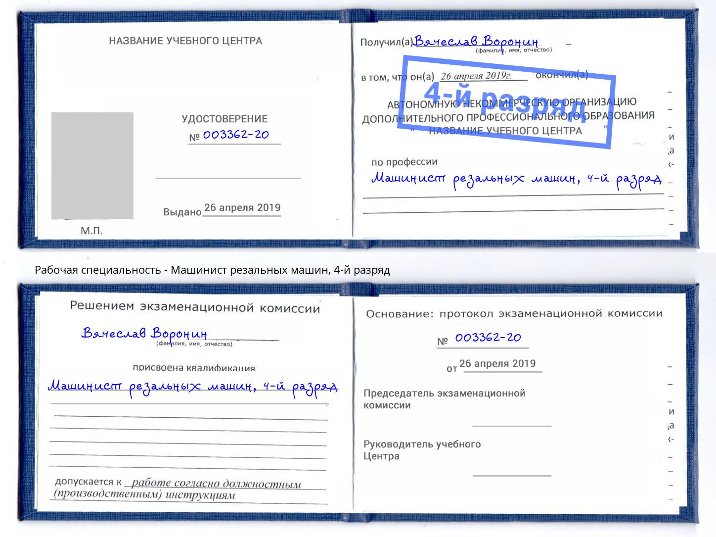 корочка 4-й разряд Машинист резальных машин Новосибирск