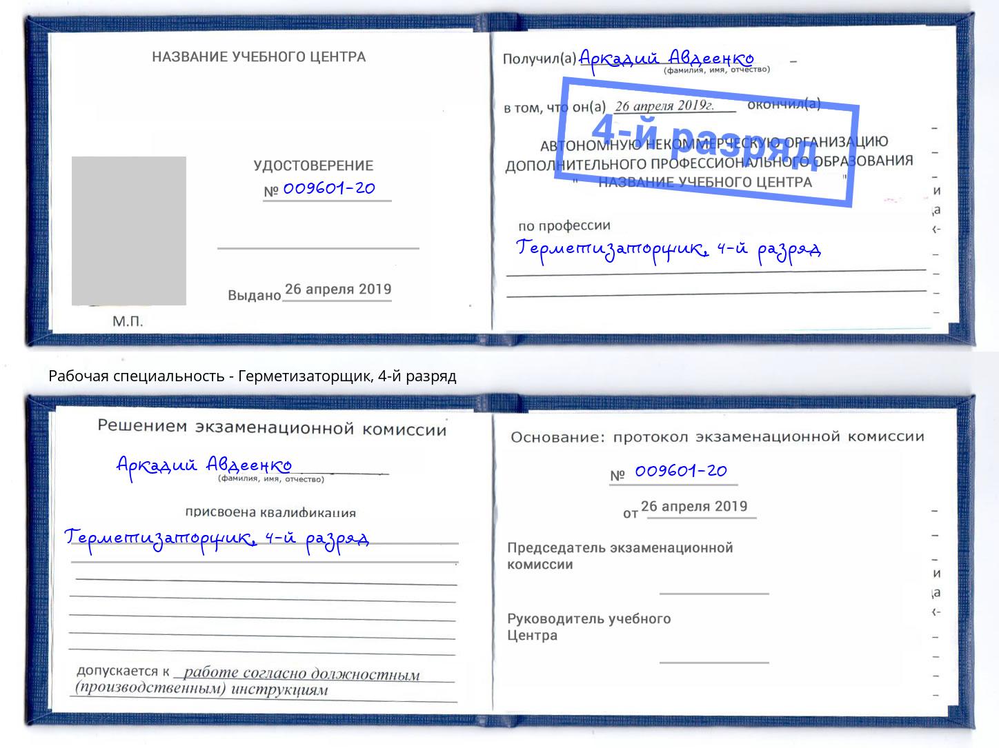 корочка 4-й разряд Герметизаторщик Новосибирск