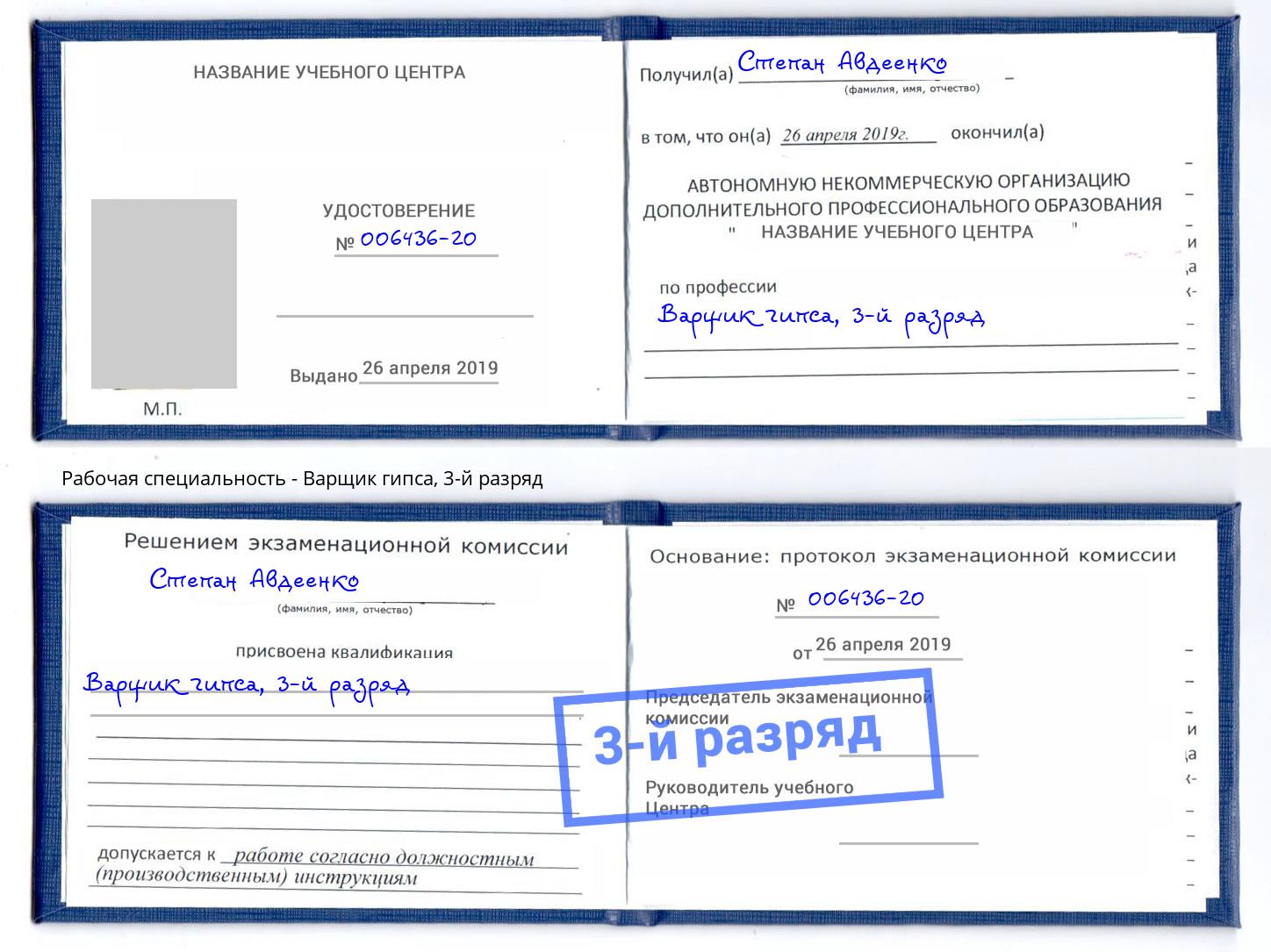 корочка 3-й разряд Варщик гипса Новосибирск
