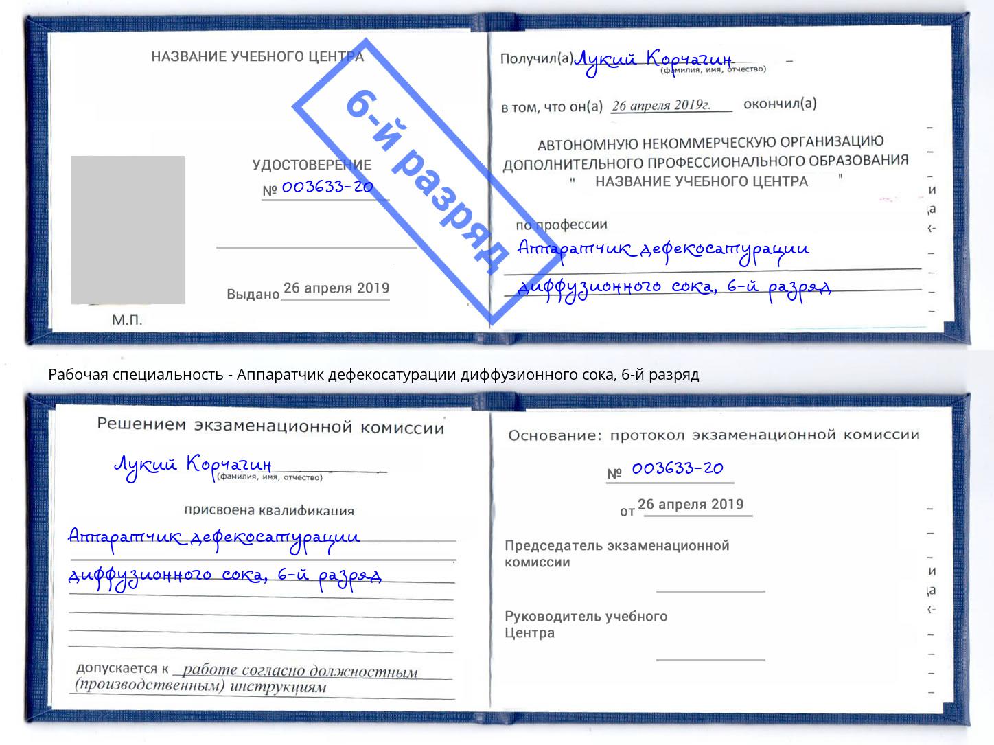корочка 6-й разряд Аппаратчик дефекосатурации диффузионного сока Новосибирск