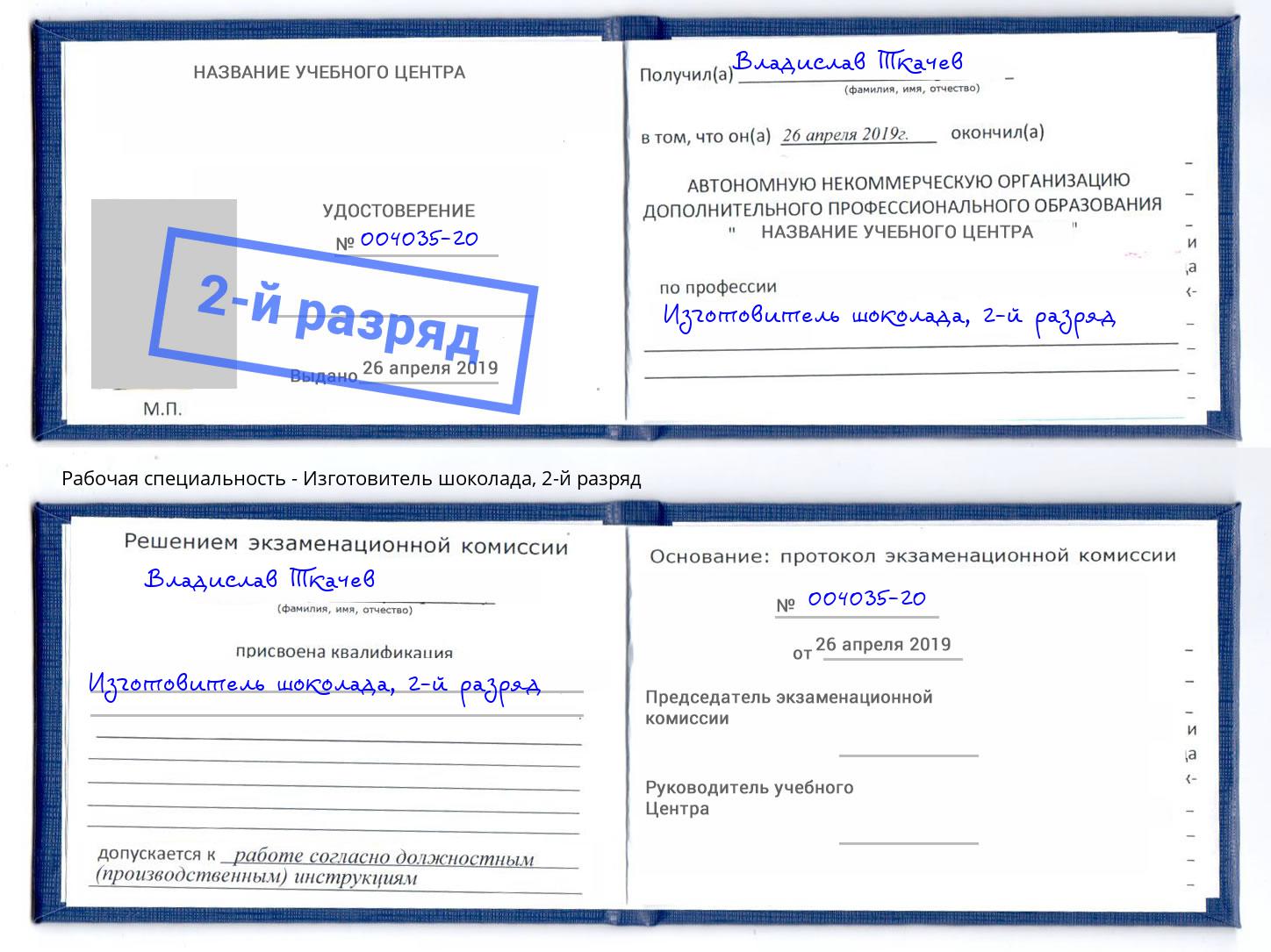 корочка 2-й разряд Изготовитель шоколада Новосибирск