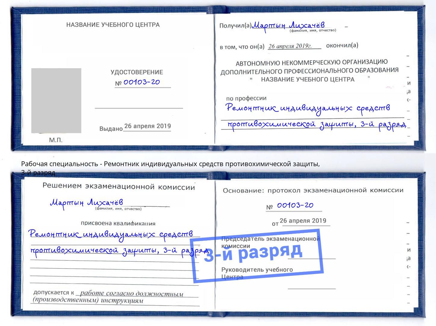 корочка 3-й разряд Ремонтник индивидуальных средств противохимической защиты Новосибирск