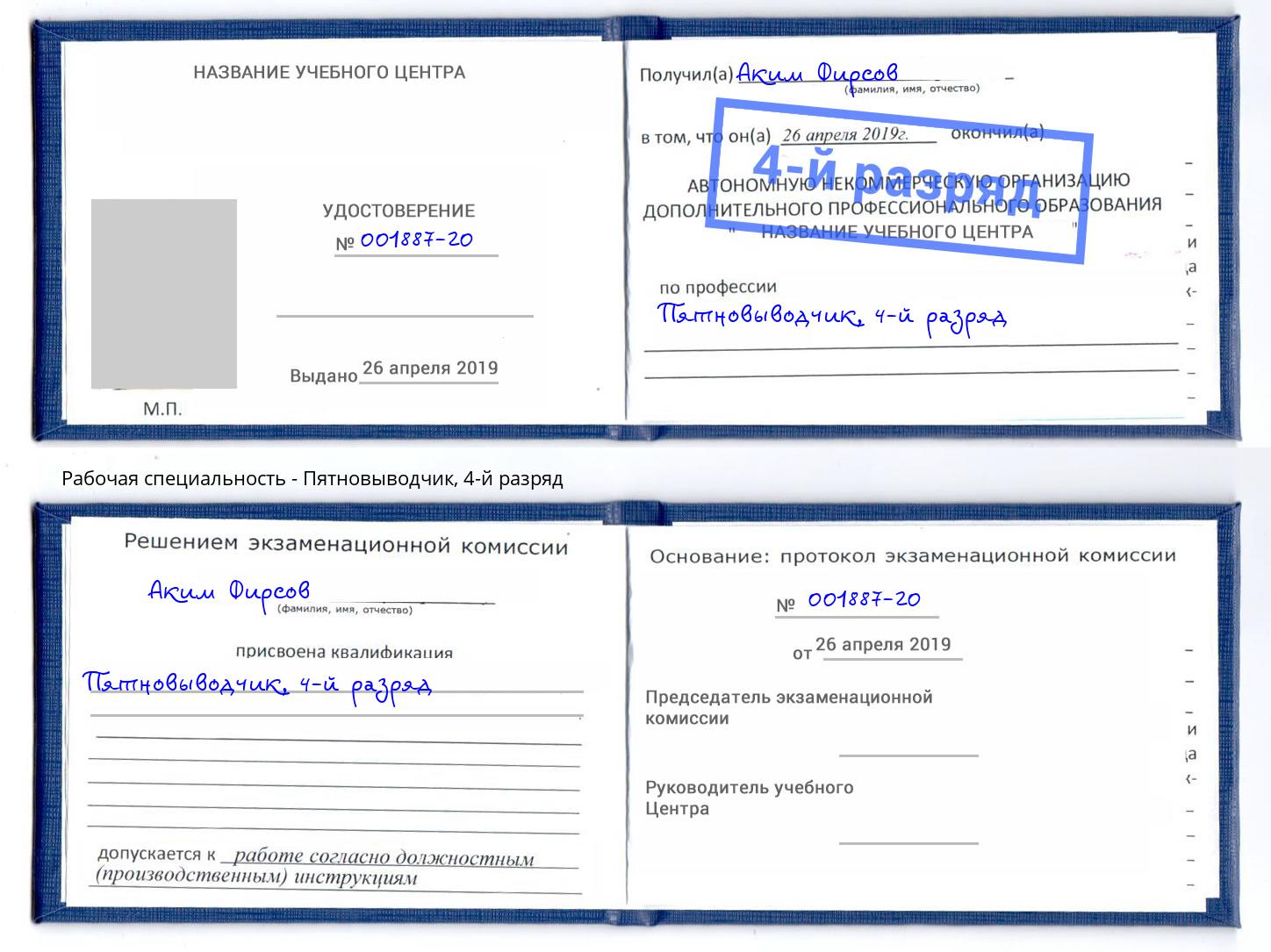 корочка 4-й разряд Пятновыводчик Новосибирск