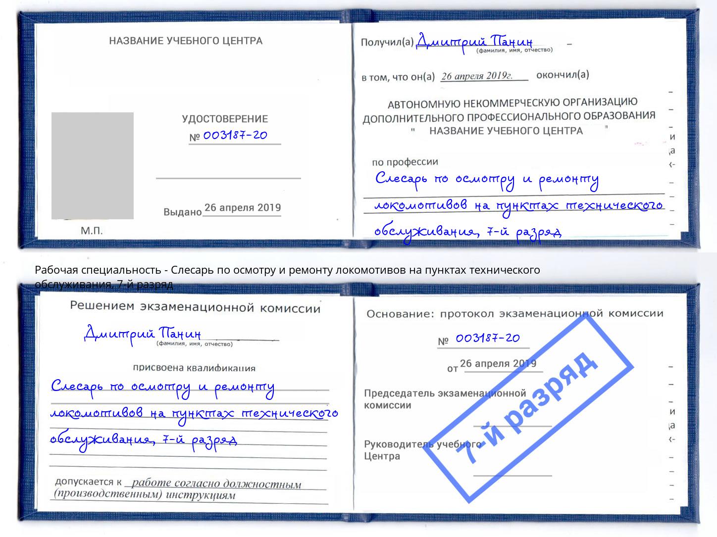 корочка 7-й разряд Слесарь по осмотру и ремонту локомотивов на пунктах технического обслуживания Новосибирск