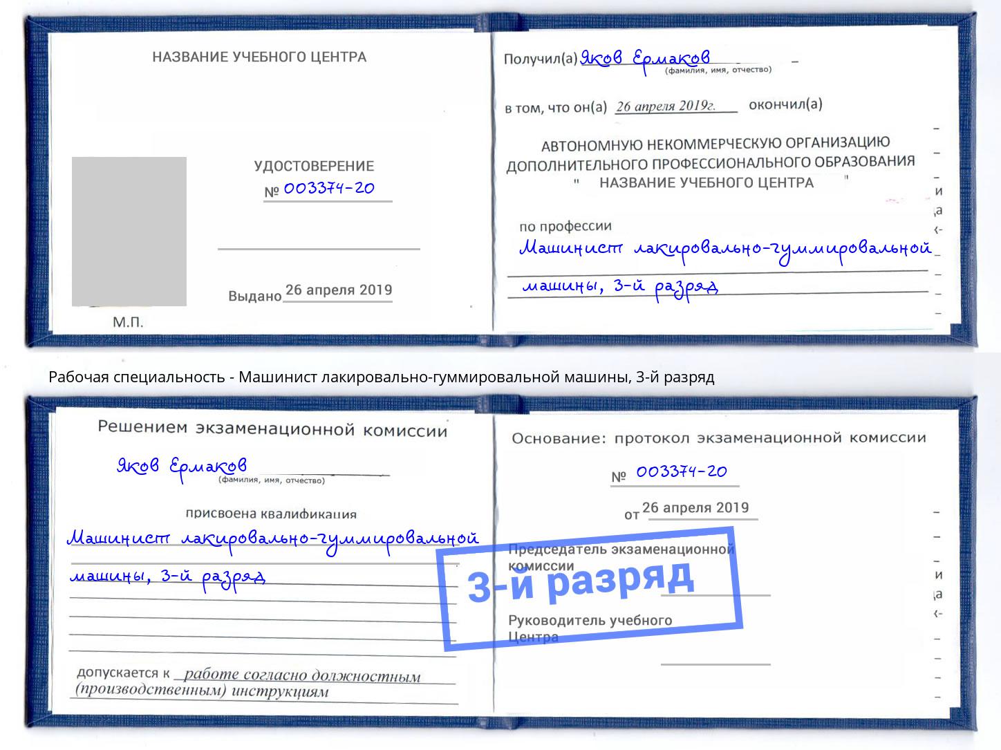 корочка 3-й разряд Машинист лакировально-гуммировальной машины Новосибирск