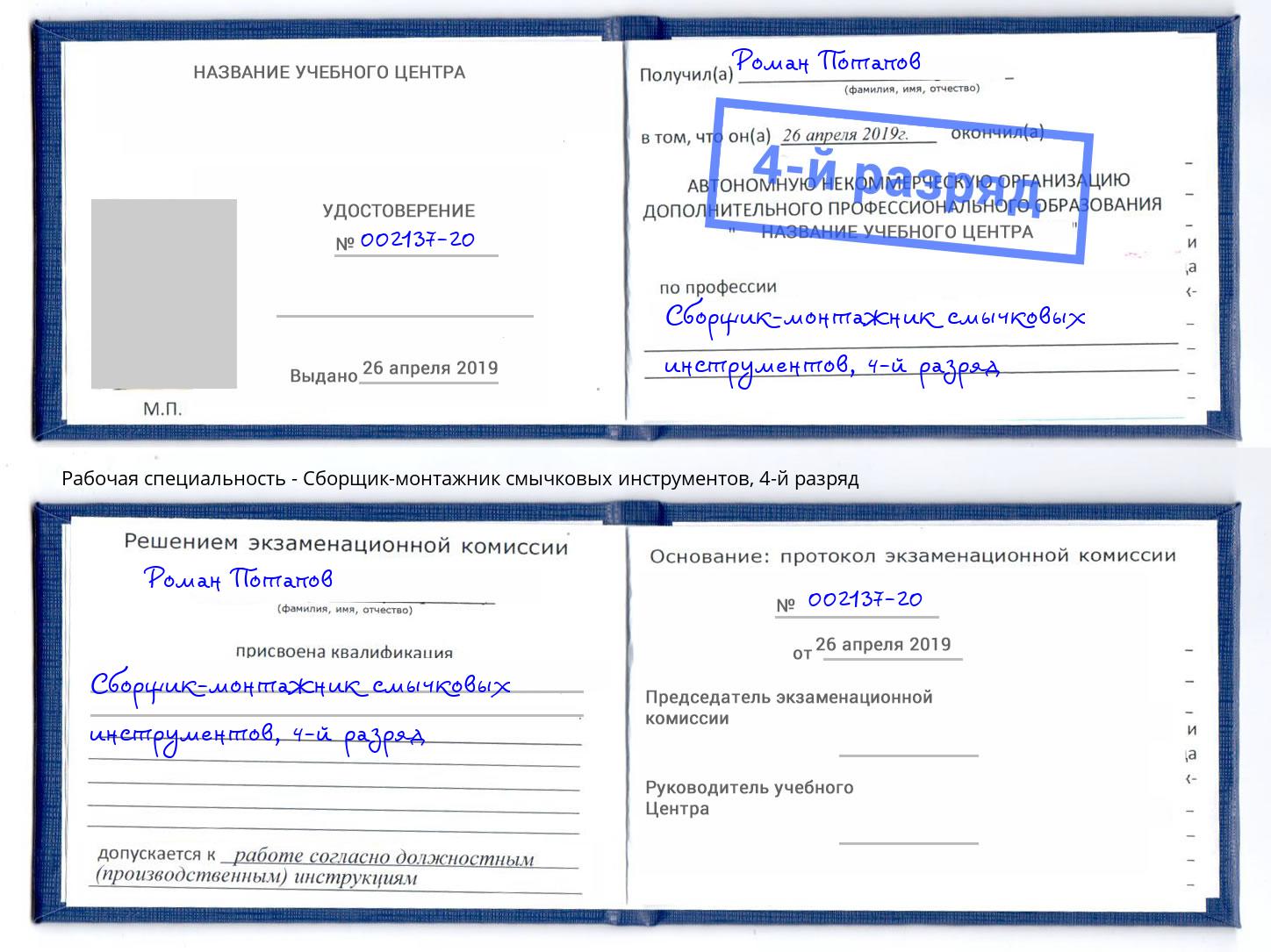 корочка 4-й разряд Сборщик-монтажник смычковых инструментов Новосибирск