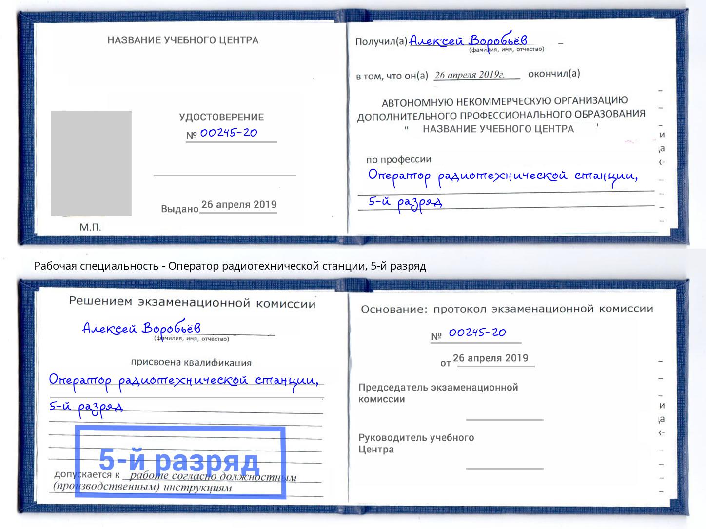 корочка 5-й разряд Оператор радиотехнической станции Новосибирск