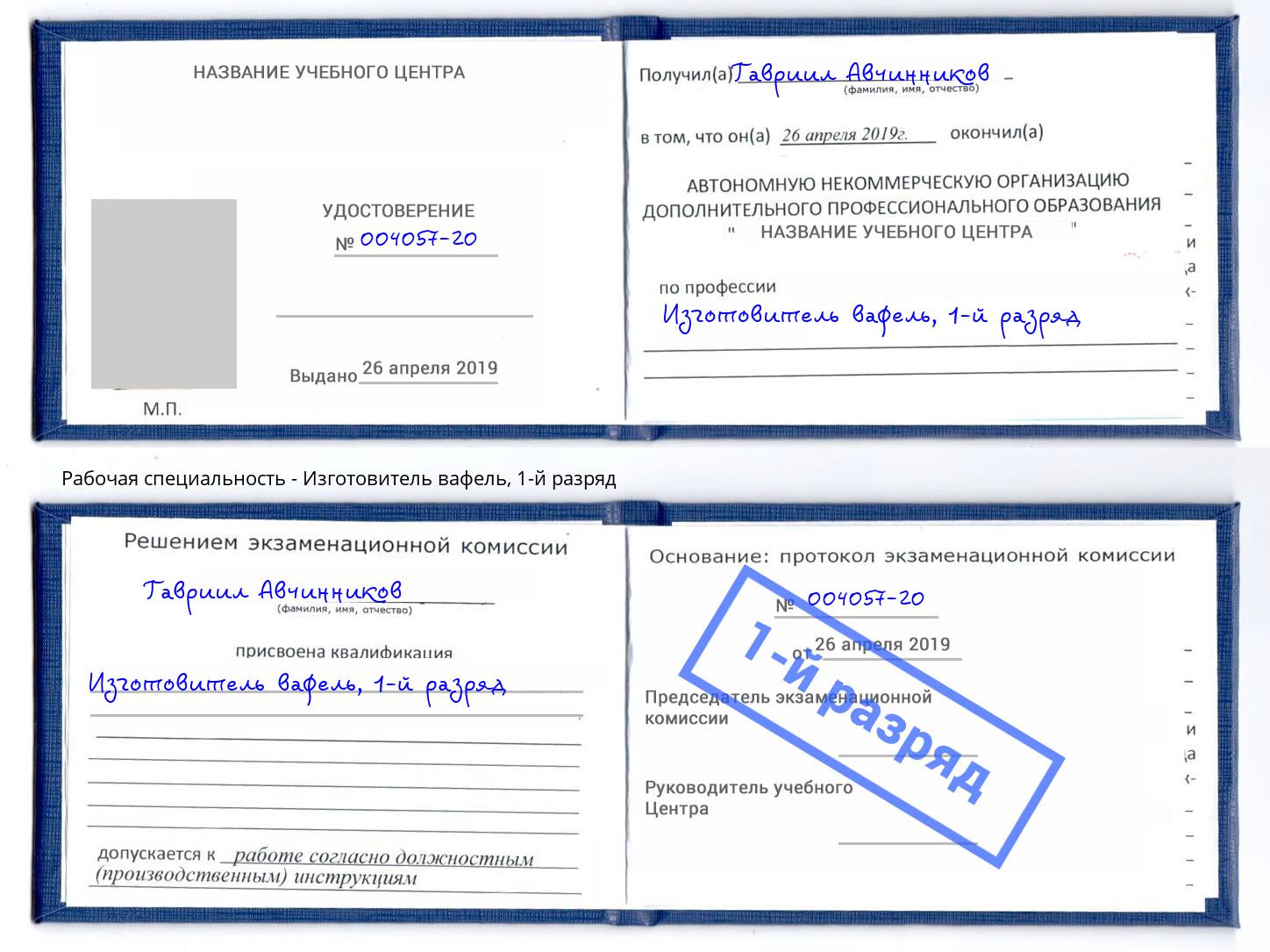 корочка 1-й разряд Изготовитель вафель Новосибирск