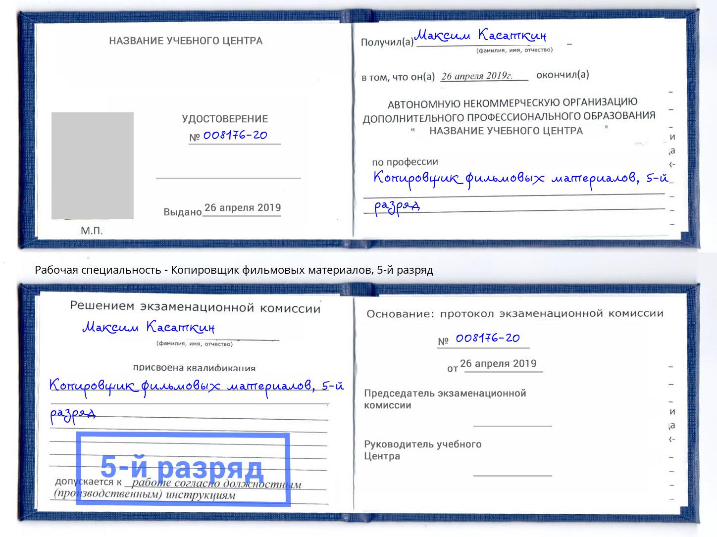 корочка 5-й разряд Копировщик фильмовых материалов Новосибирск