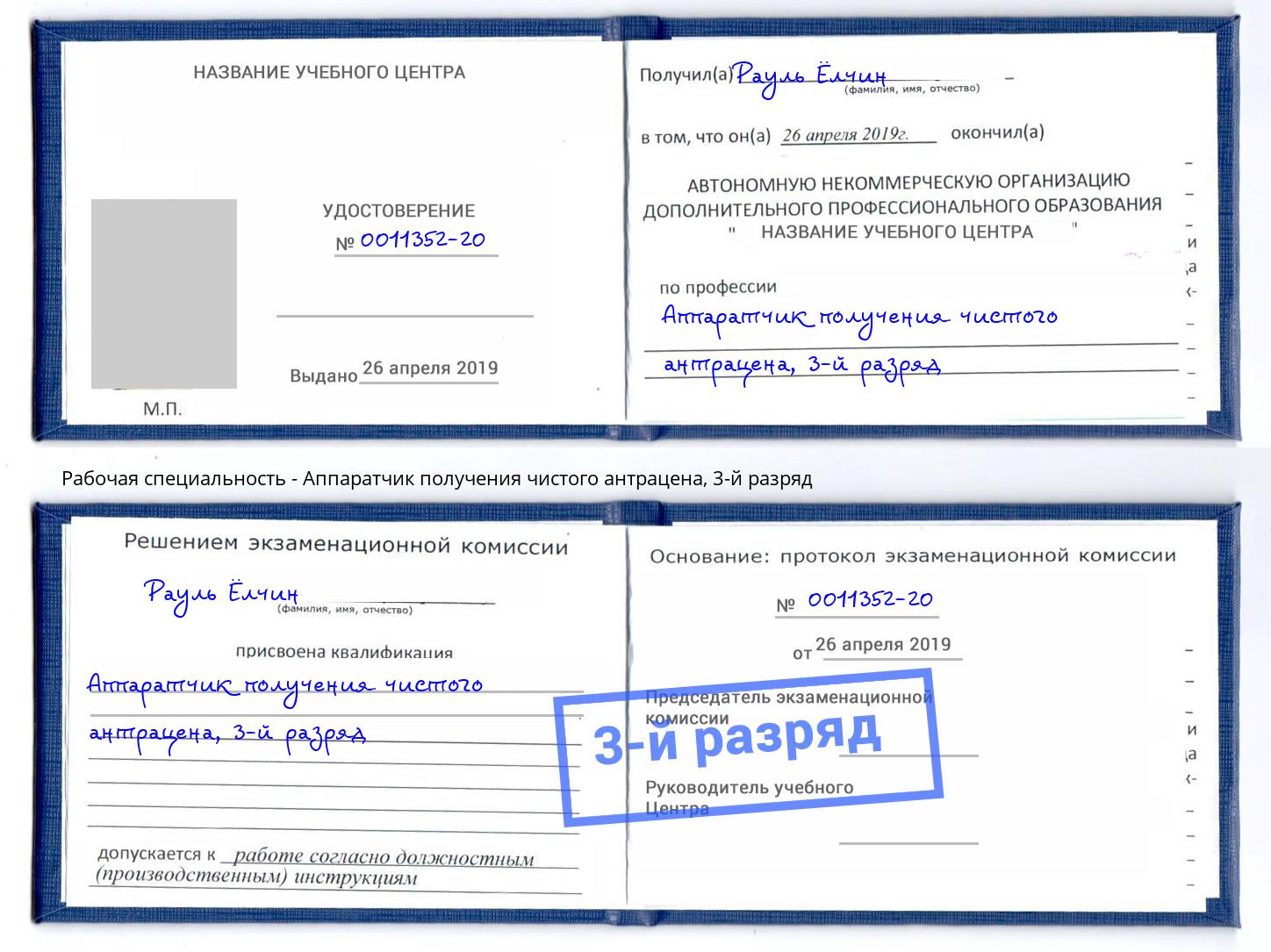 корочка 3-й разряд Аппаратчик получения чистого антрацена Новосибирск