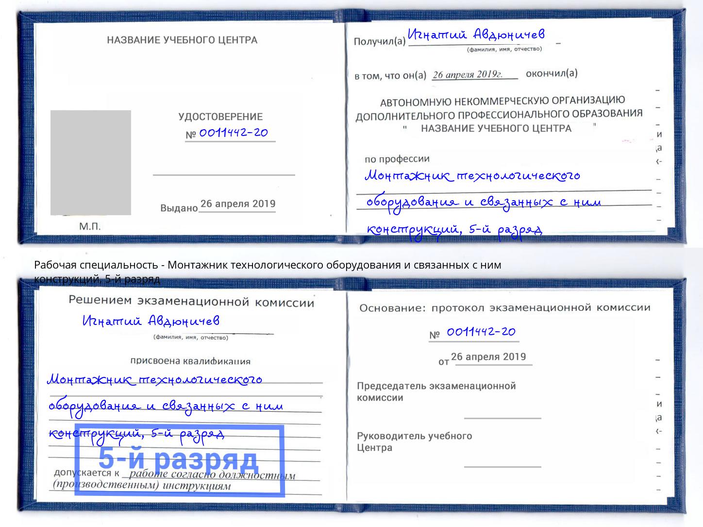 корочка 5-й разряд Монтажник технологического оборудования и связанных с ним конструкций Новосибирск
