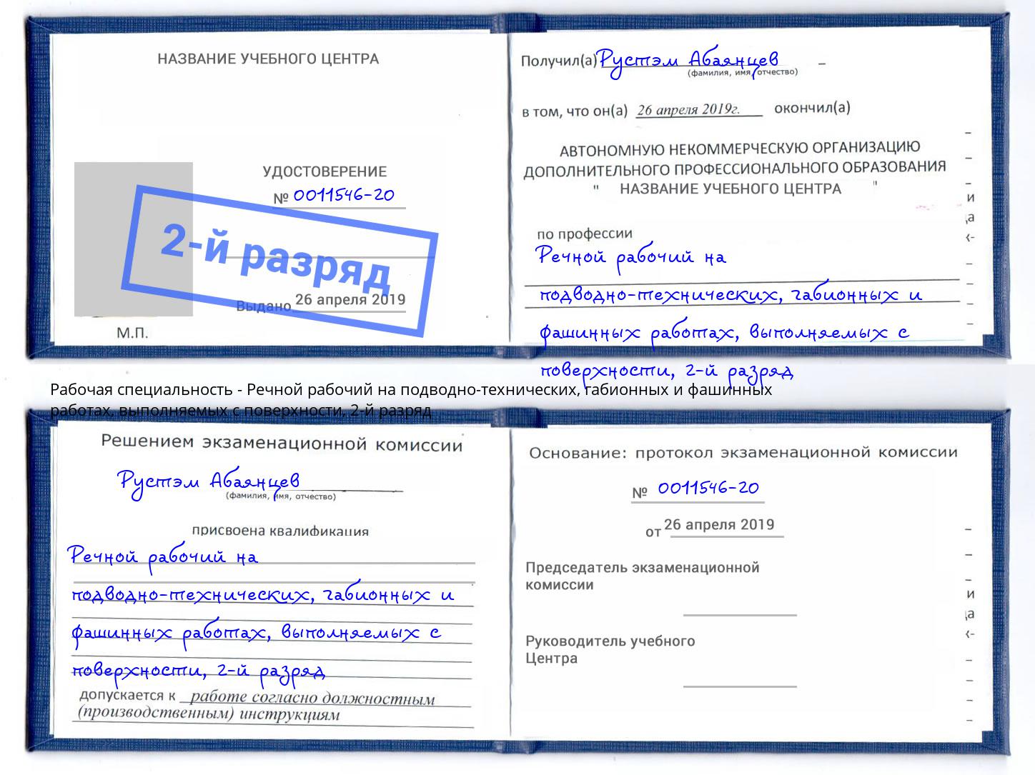 корочка 2-й разряд Речной рабочий на подводно-технических, габионных и фашинных работах, выполняемых с поверхности Новосибирск