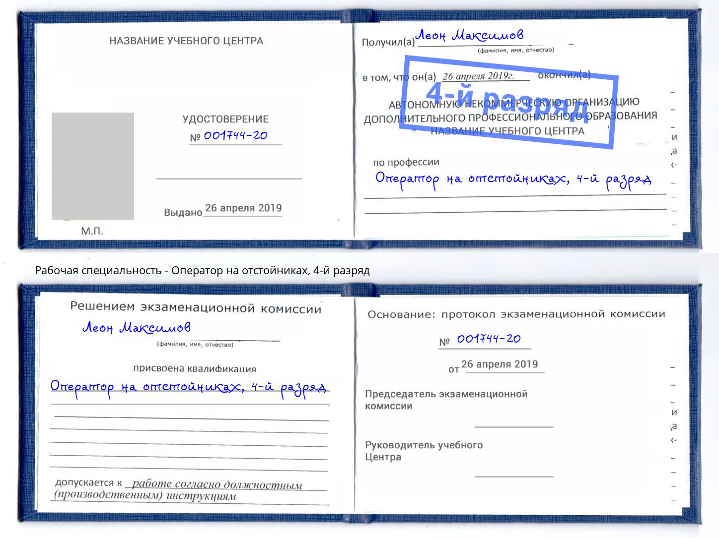 корочка 4-й разряд Оператор на отстойниках Новосибирск