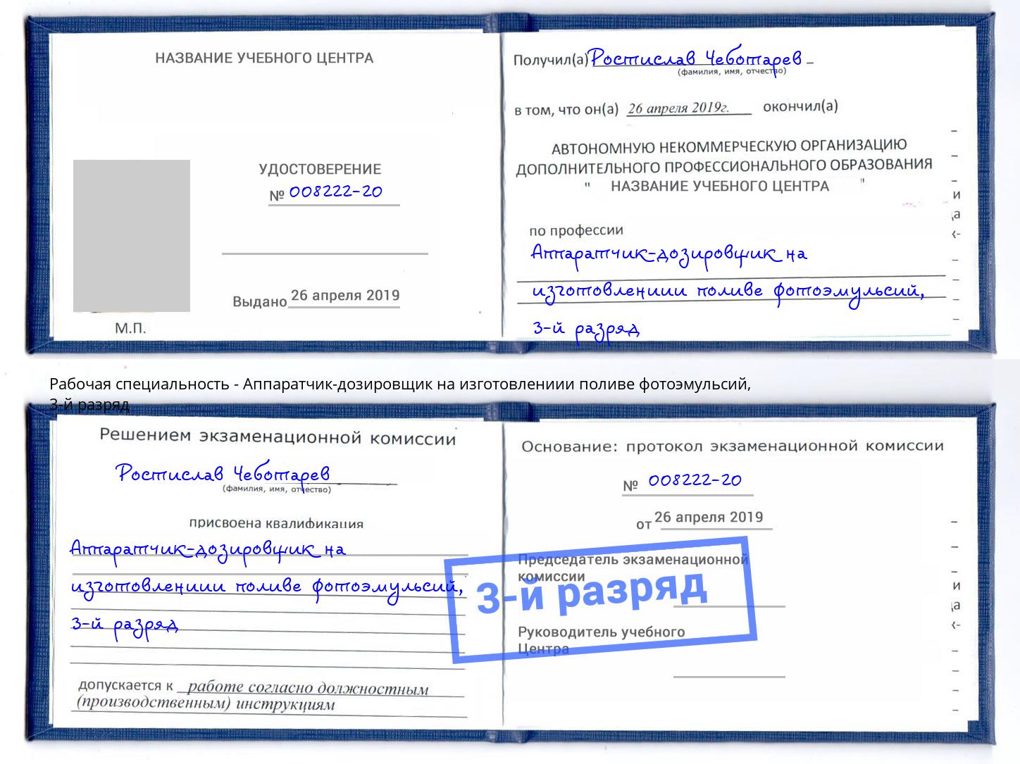 корочка 3-й разряд Аппаратчик-дозировщик на изготовлениии поливе фотоэмульсий Новосибирск