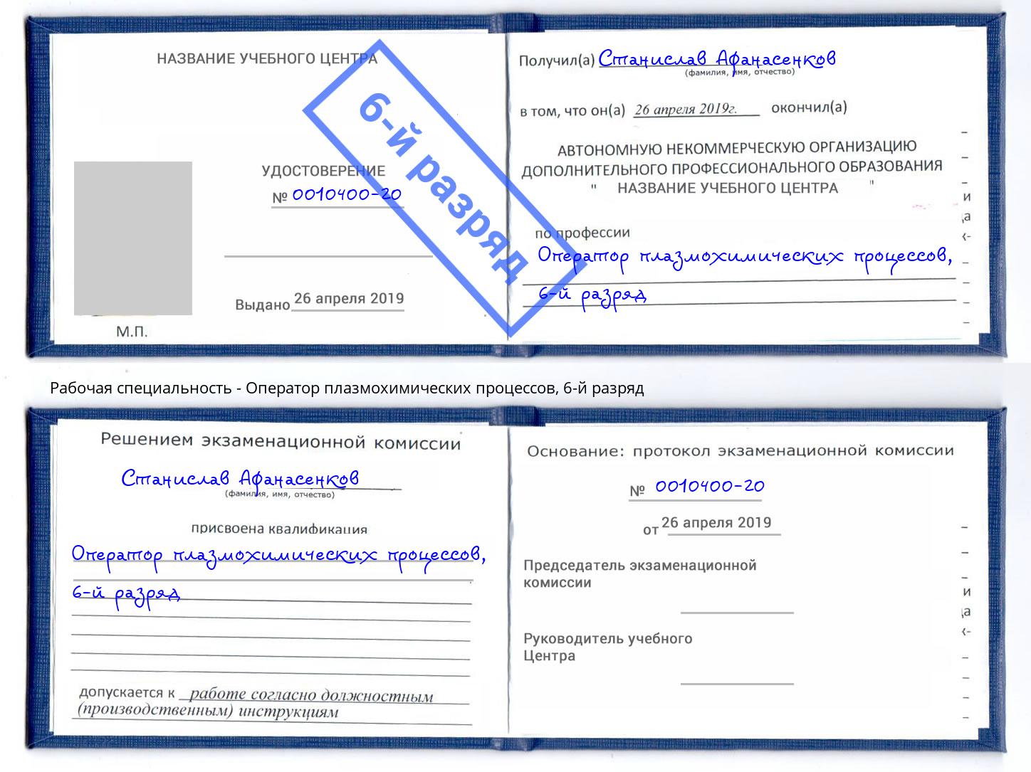 корочка 6-й разряд Оператор плазмохимических процессов Новосибирск