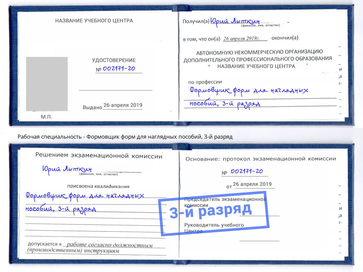корочка 3-й разряд Формовщик форм для наглядных пособий Новосибирск