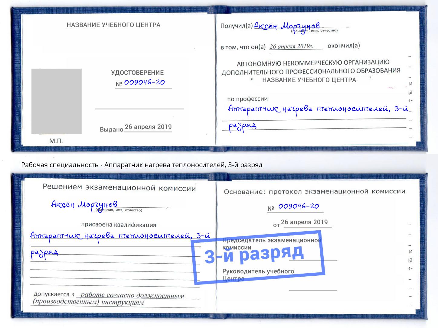 корочка 3-й разряд Аппаратчик нагрева теплоносителей Новосибирск