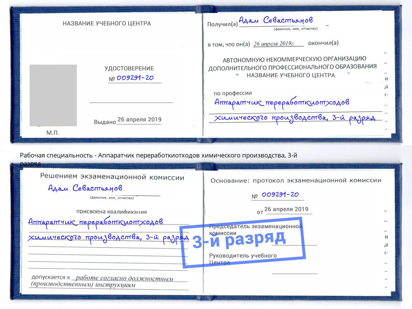 корочка 3-й разряд Аппаратчик переработкиотходов химического производства Новосибирск