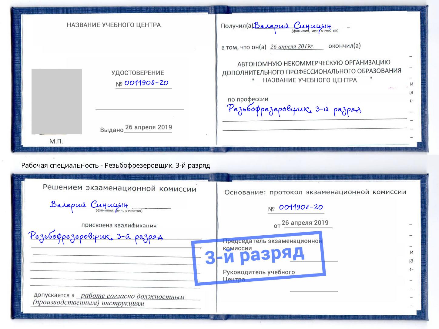 корочка 3-й разряд Резьбофрезеровщик Новосибирск