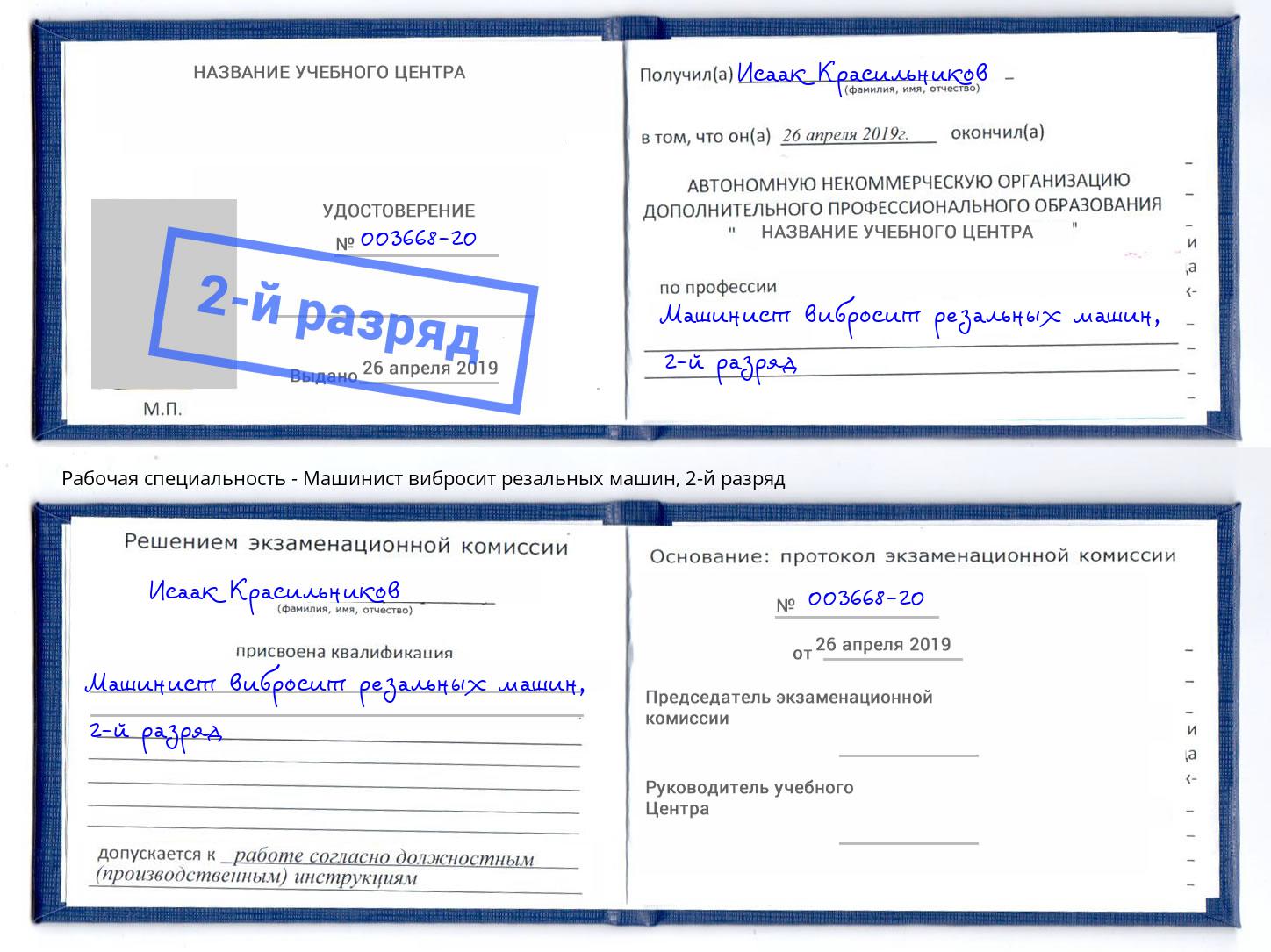 корочка 2-й разряд Машинист вибросит резальных машин Новосибирск