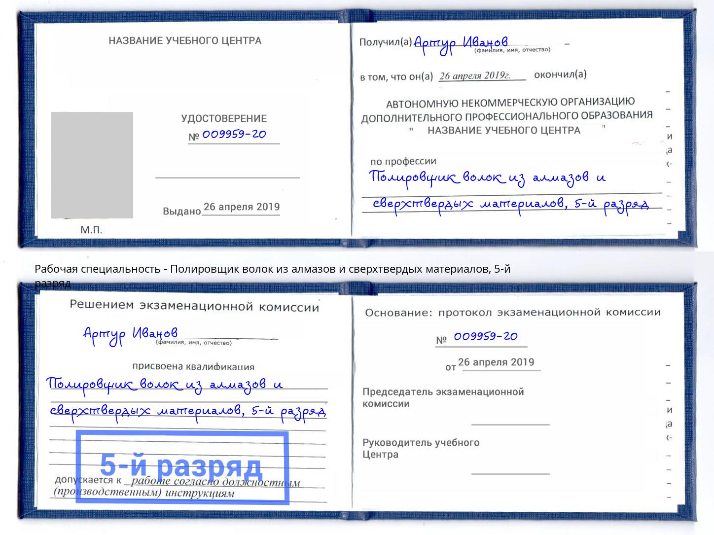 корочка 5-й разряд Полировщик волок из алмазов и сверхтвердых материалов Новосибирск